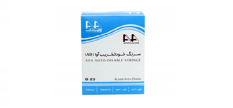 قیمت سرنگ خود تخریب آوا + خرید باور نکردنی