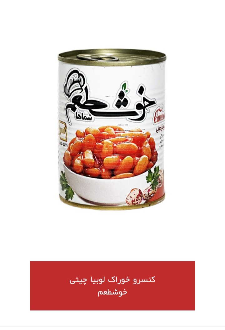 فروش ویژه کنسرو لوبیا چیتی (با سس مخصوص و درب کلیدی)