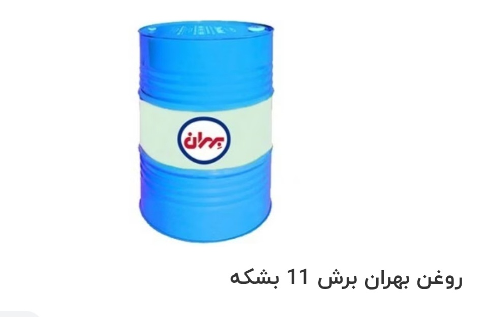 قیمت خرید روغن بهران برش 11 بشکه سفارش عمده