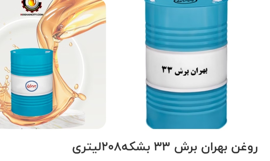 قیمت خرید روغن بهران برش ۳۳ بشکه ۲۰۸ لیتری سفارش عمده