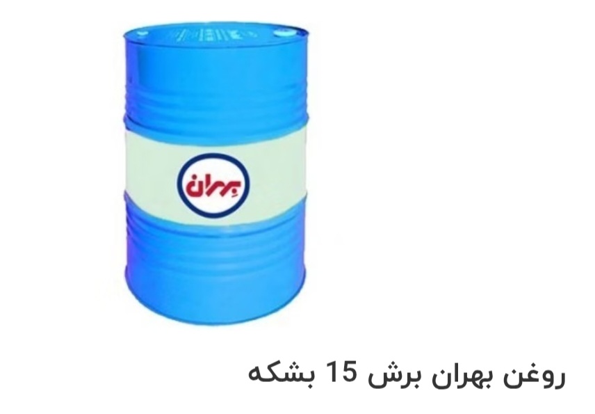 قیمت خرید روغن بهران برش 15 بشکه سفارش عمده