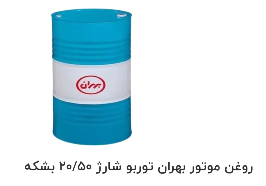 قیمت خرید روغن موتور بهران توربو شارژ ۲۰/۵۰ بشکه سفارش عمده