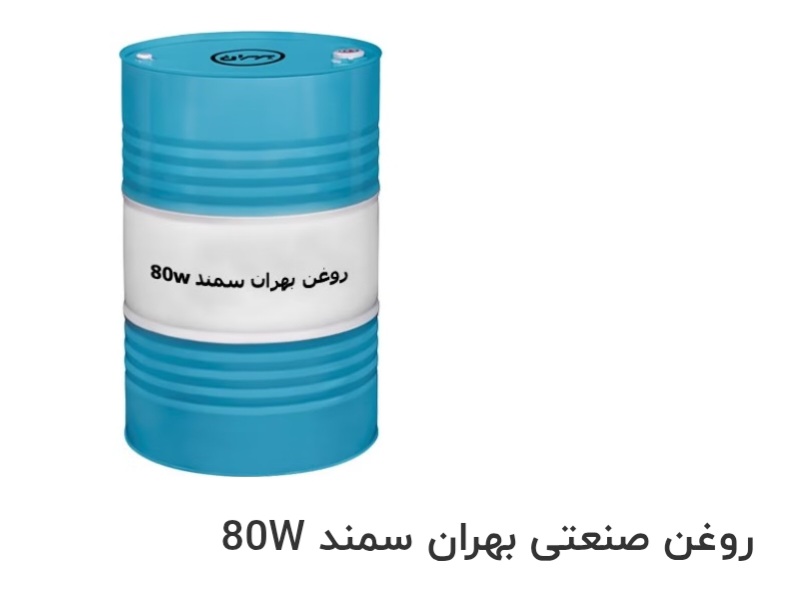 قیمت خرید روغن صنعتی بهران سمند 80W سفارش عمده