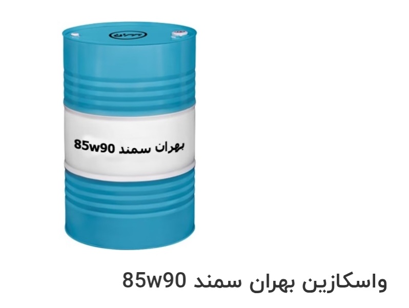 قیمت خرید روغن صنعتی واسکازین بهران سمند 85w90 سفارش عمده