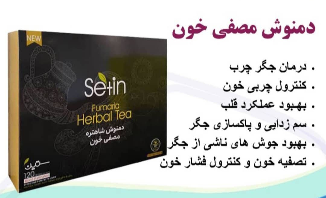 فروش دمنوش مصفی خون با اثرات معجزه آسا