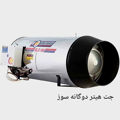 قیمت خرید جت هیتر دوگانه سوز
