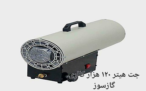 قیمت خرید جت هیتر ۱۲۰ هزار کالری گازسوز + سفارش عمده