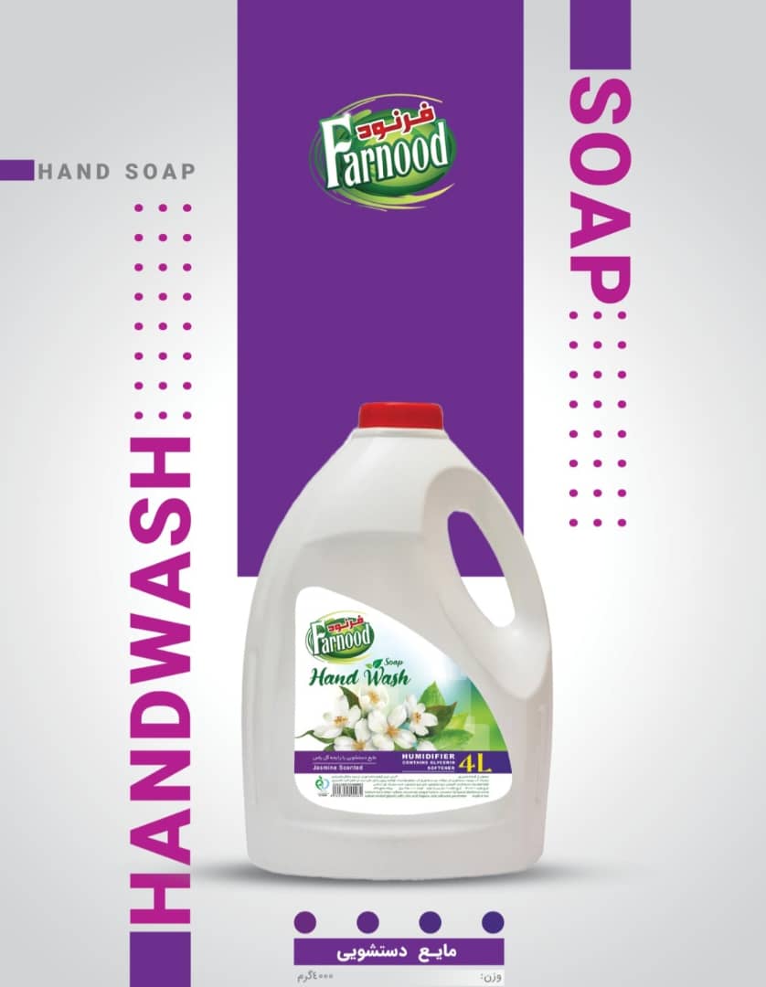 مایع دستشویی ۴ لیتری فرنود + عمده و صادرات