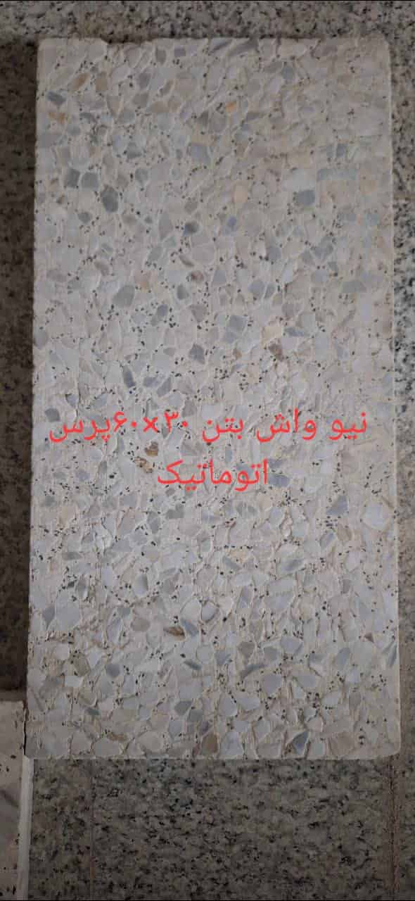 خرید موزائیک واش بتن + قیمت صادراتی