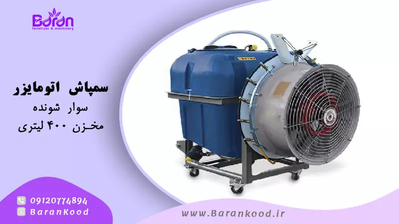 نمایندگی سمپاش 400 لیتری اتومایزر باغی منحصر به فرد