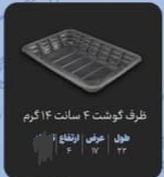 فروش عمده ظرف یکبار مصرف گوشت + قیمت کارخانه