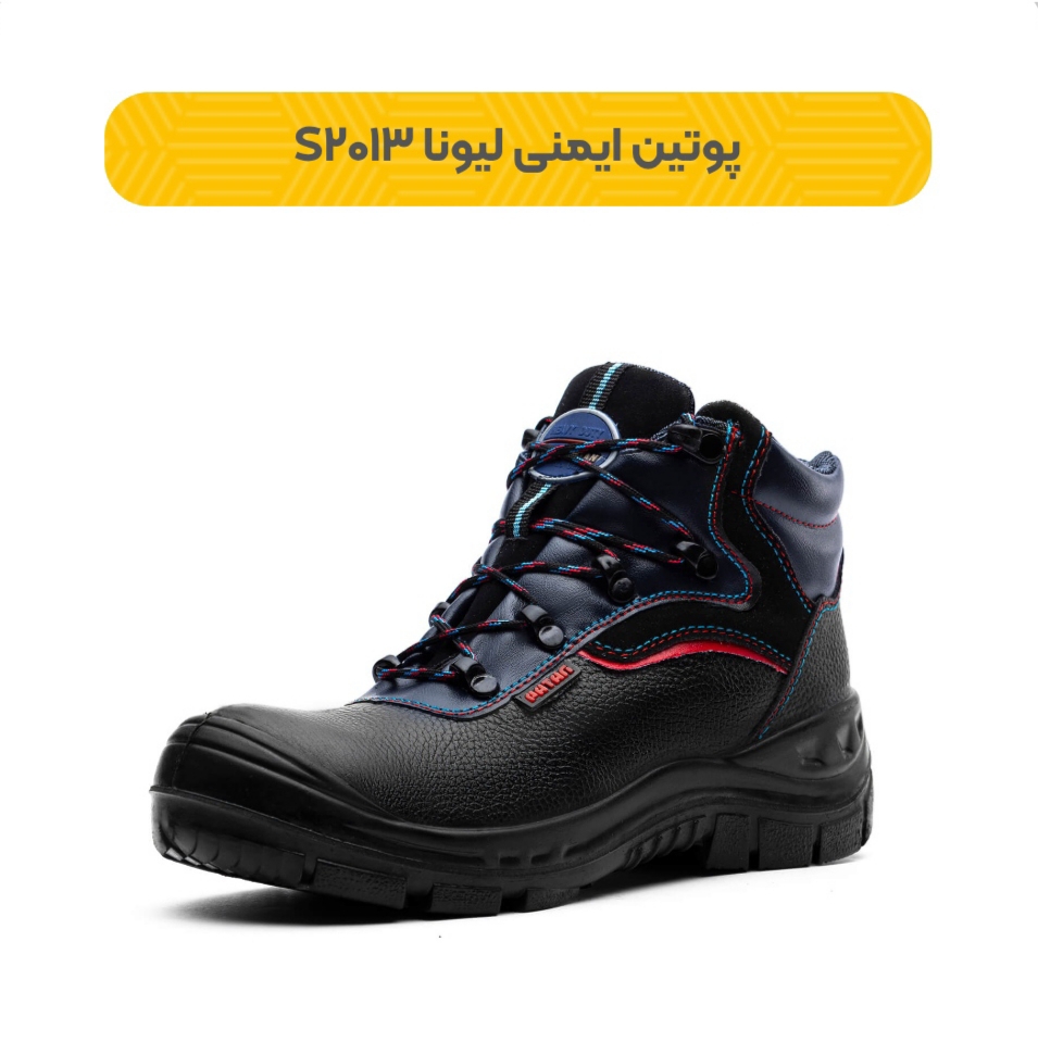 پوتین ایمنی لیونا + قیمت مناسب