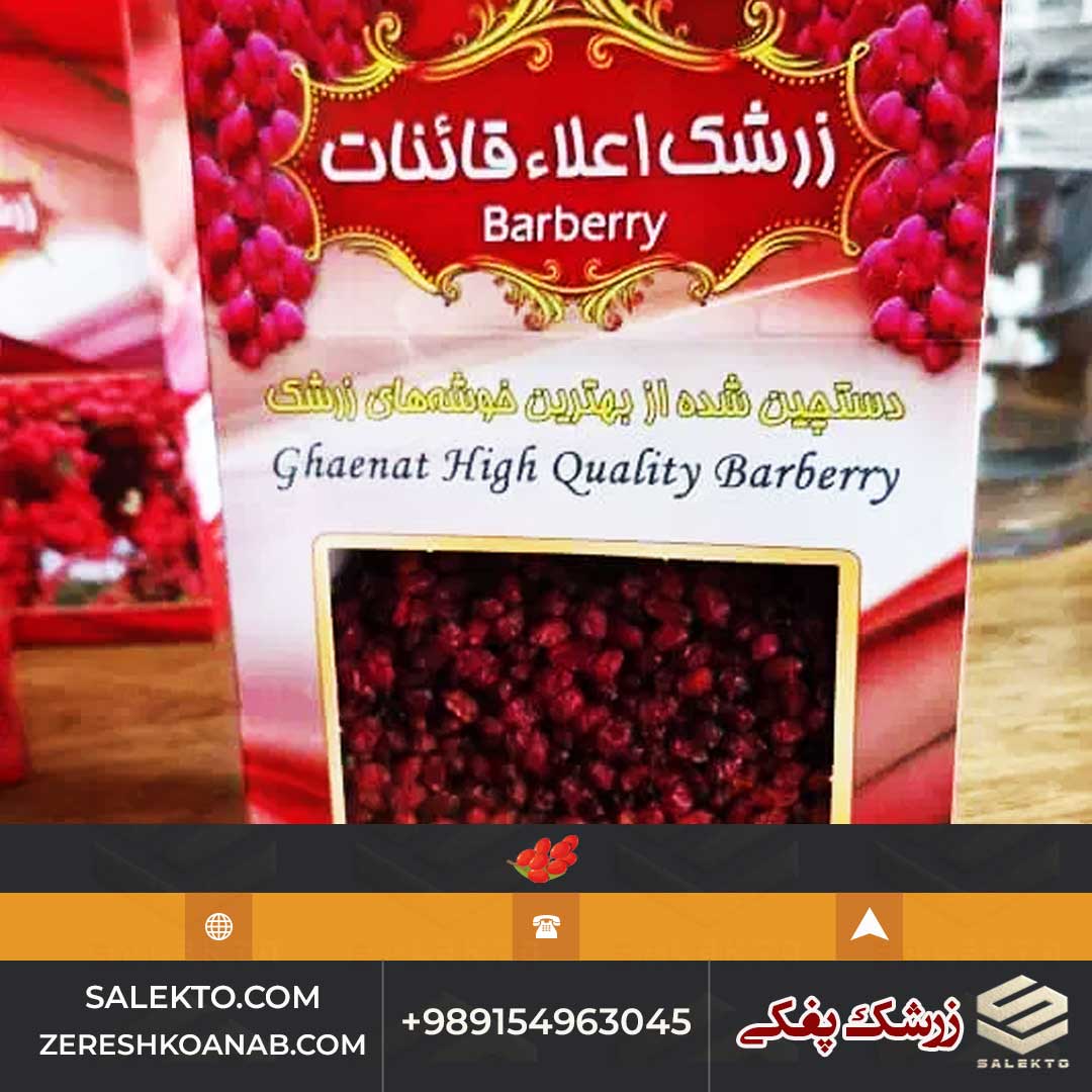 زرشک پفکی سورت شده خراسان جنوبی در بسته بندی مناسب + فروش فوق العاده