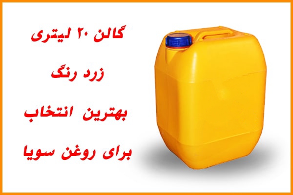 قیمت خرید روغن سویا خام (گالن 20 لیتری) + فروش ویژه