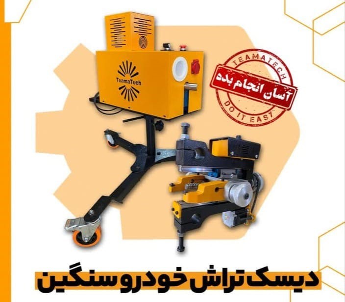 دیسک تراش خودرو سنگین