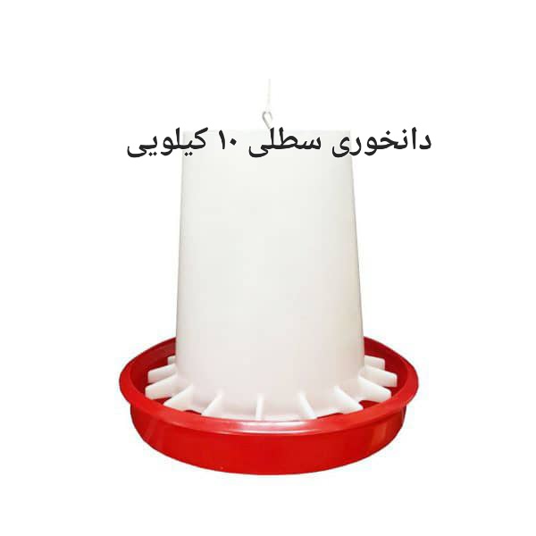 خرید و قیمت دانخوری سطلی ویژه مرغداری