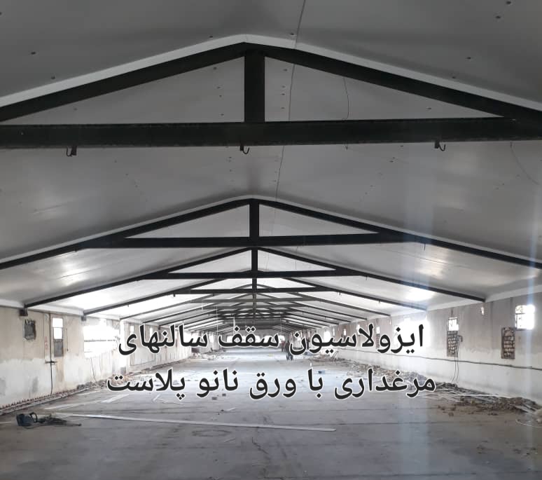 خرید و قیمت ایزولاسیون سقف مخصوص سالن مرغداری با ورق نانو