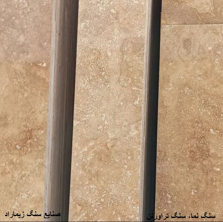 خرید و فروش سنگ ساختمانی تراورتن با شرایط فوق العاده