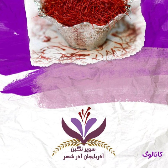 زعفران سوپر نگین قائنات