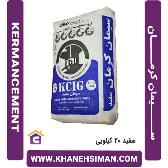 قیمت سیمان سفید کرمان پاکتی 20 کیلویی + خرید باور نکردنی