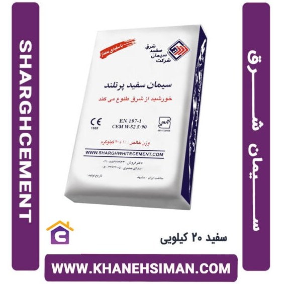 قیمت خرید سیمان سفید 20 کیلویی شرق+ فروش ویژه