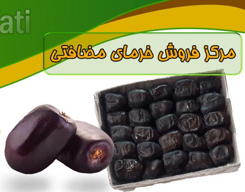 خرید انواع خرما مضافتی کرمان صادراتی بهترین کیفیت ایرانی