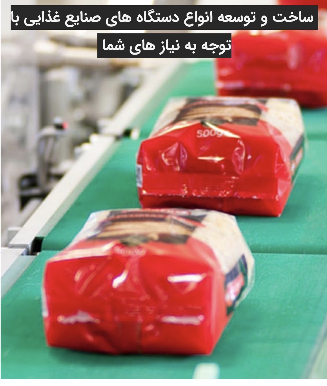 خريد تضمينی خط توليد بسته بندی مواد غذايی با كيفيت