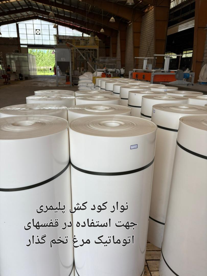 تصویر 1 از ماناج صنعت بهترین قیمت خرید نوار کودکش قفس مرغ تخم گذار در ایران