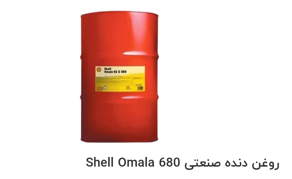 قیمت خرید روغن دنده صنعتی Shell Omala 680 در ایران