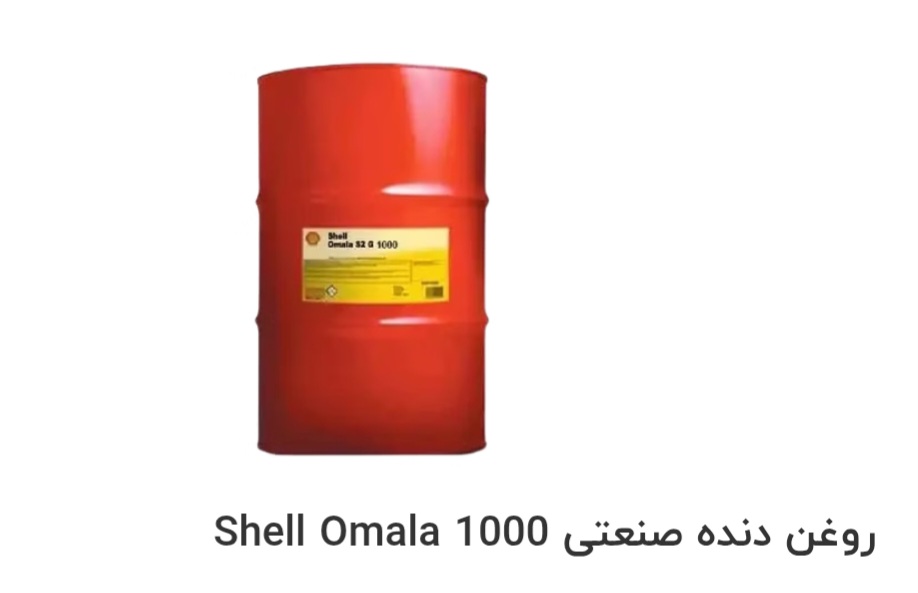 قیمت خرید روغن دنده صنعتی Shell Omala 1000 در ایران