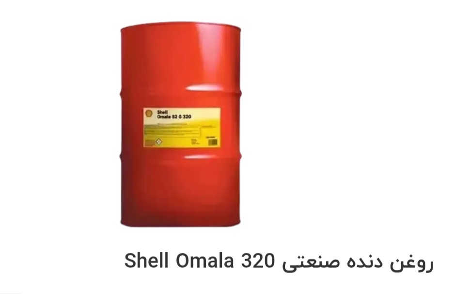 قیمت خرید روغن دنده صنعتی Shell Omala 320 در ایران