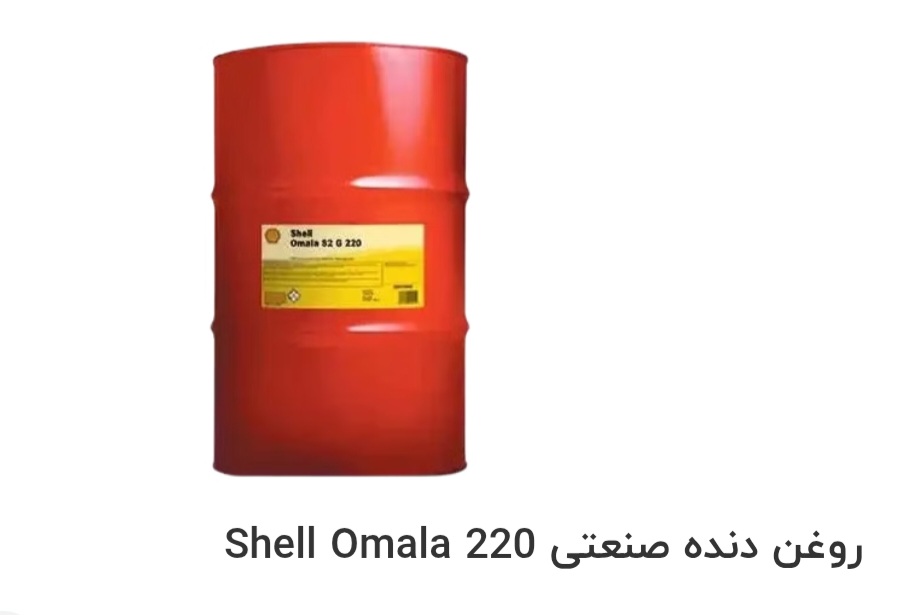 قیمت خرید روغن دنده صنعتی Shell Omala 220 در ایران