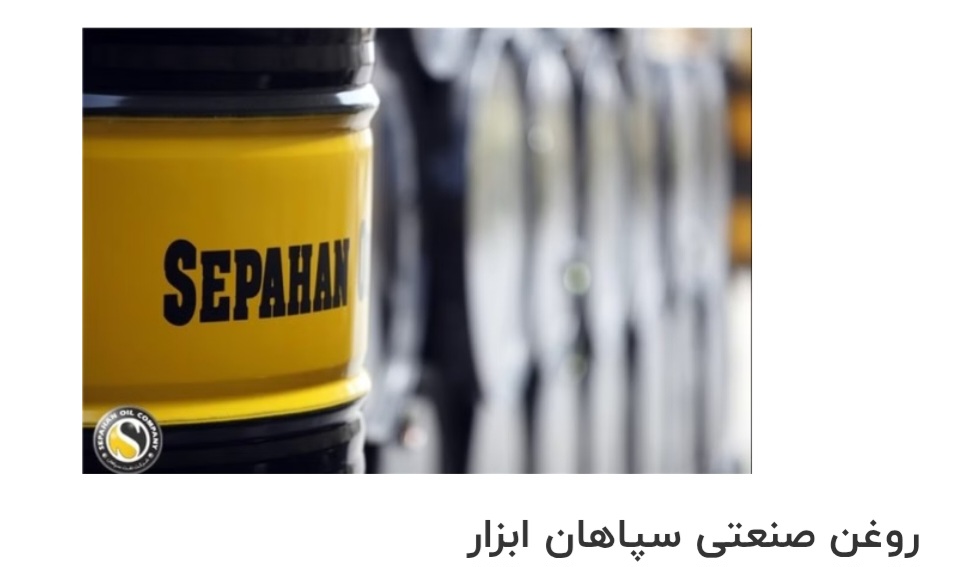 قیمت خرید روغن صنعتی سپاهان ابزار در ایران
