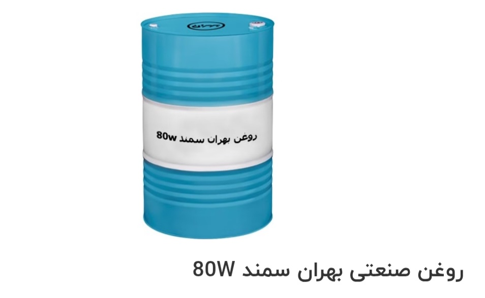قیمت خرید روغن صنعتی بهران سمند 80W در ایران