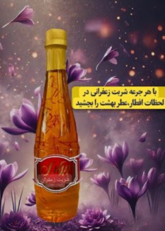 تصویر 3 از قیمت‌ خرید شربت زعفران انواع طعم‌ ها‌ در کشور