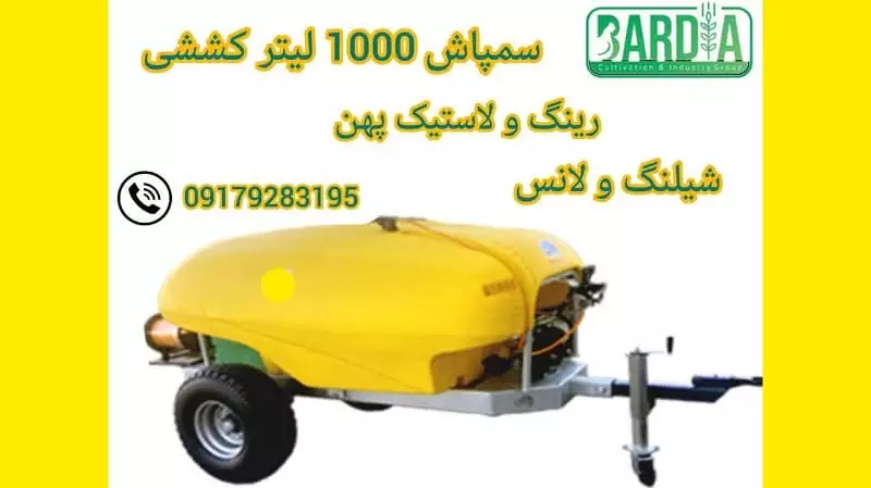 خرید سمپاش 1000 لیتری لانس دار کششی با قیمت ویژه