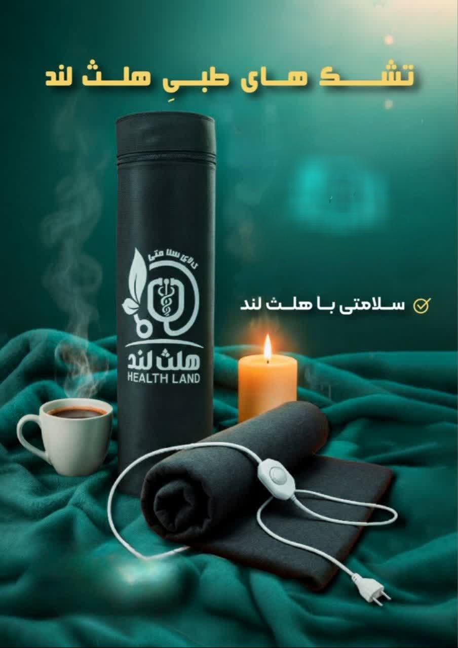 تشک حرارتی هلث لند قیمت استثنایی + فروش صادراتی