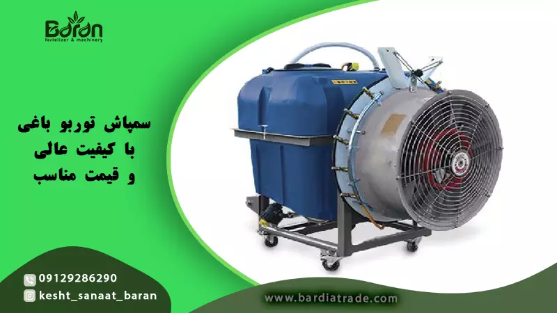خرید سمپاش توربو باغی با کیفیت بی نظیر