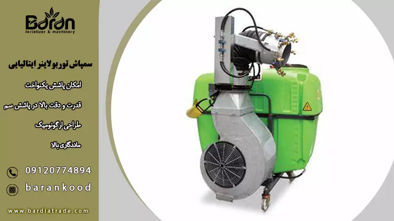 سمپاش توربولاینر پشت تراکتوری ایتالیایی با قیمت عالی