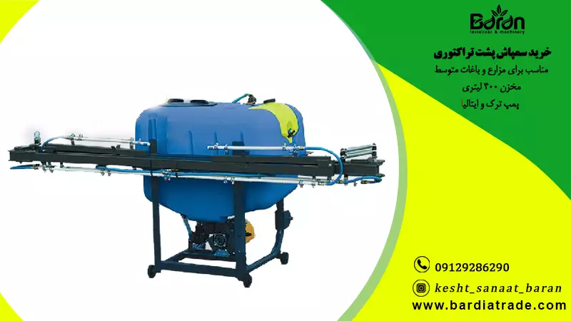 قیمت سمپاش 400 لیتری پشت تراکتوری