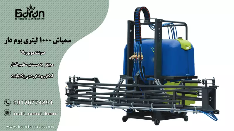 خرید و قیمت سمپاش 1000 لیتری با بوم هیدرولیک