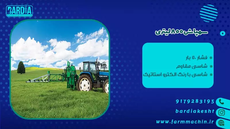 قیمت خرید سمپاش 800 لیتری بوم سبک