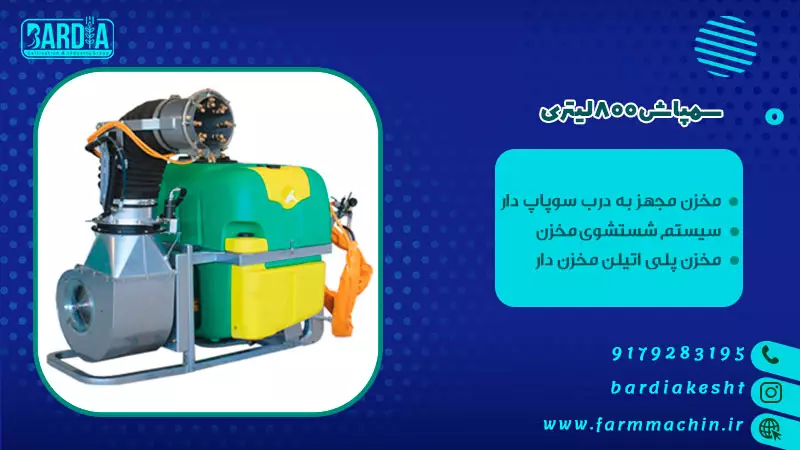 فروش سمپاش بوم دار 800 لیتری پاژن