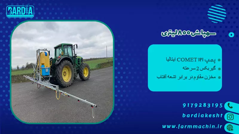 فروش سمپاش 800 لیتری بوم سبک تا بوم سنگین