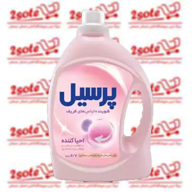 فروش مایع لباسشویی پرسیل مخصوص لباس های ظریف + قیمت خرید به صرفه