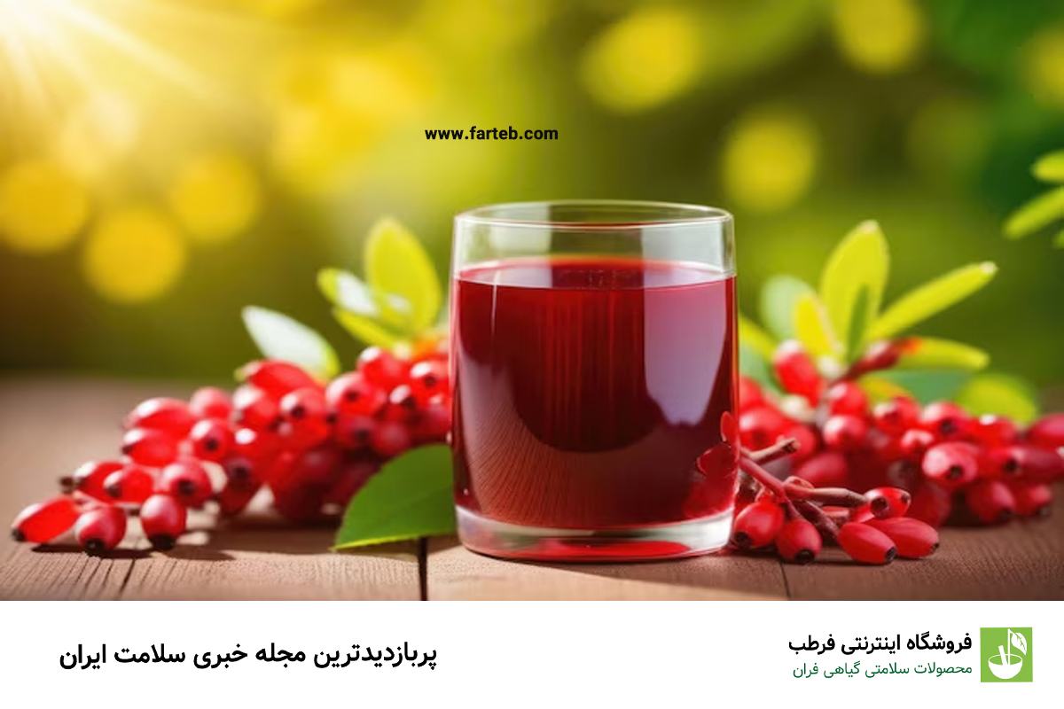 بهترین اب زرشک صادراتی بیرجند +  قیمت خرید عالی