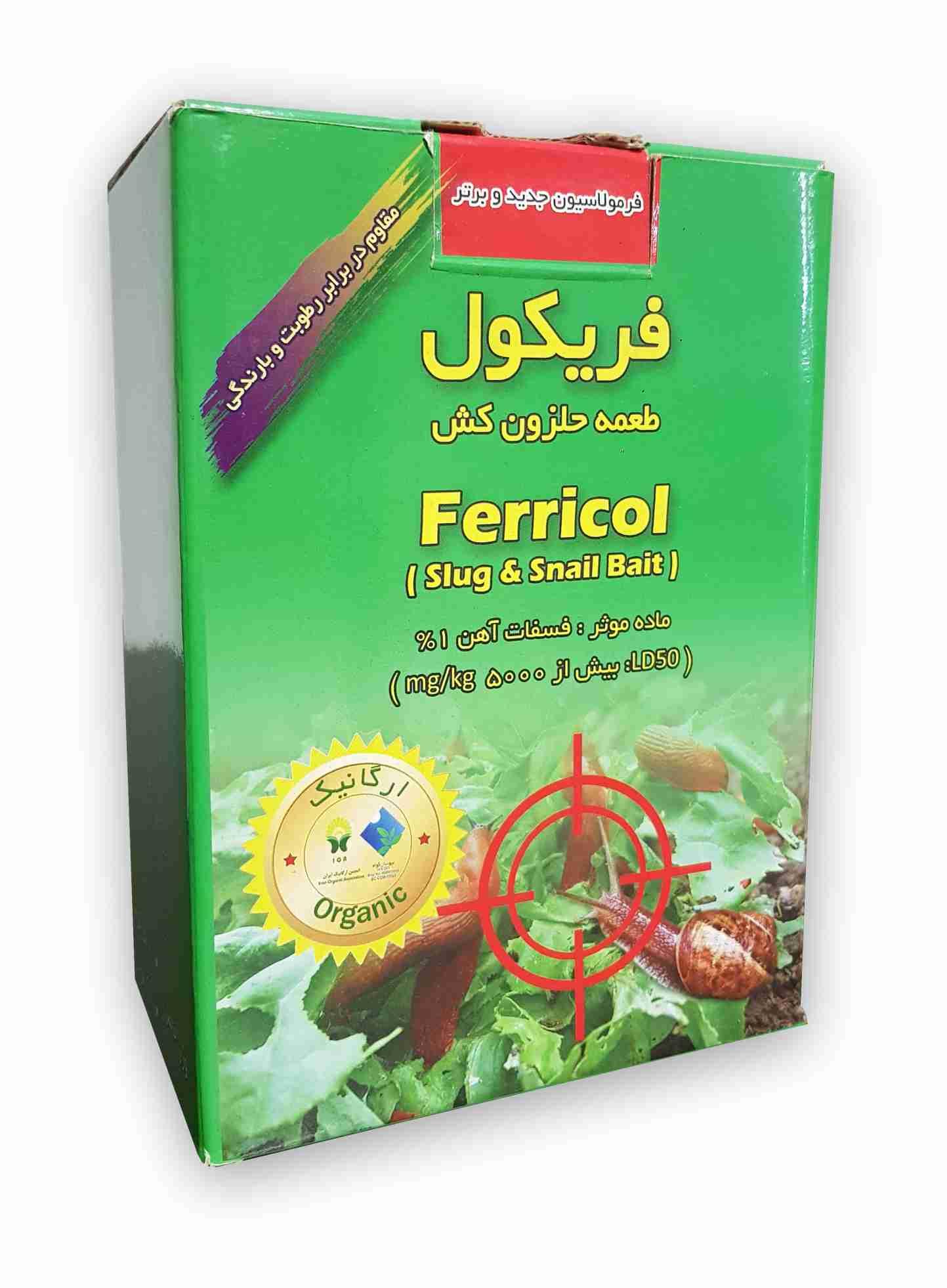 فروش عمده حلزون کش ارگانیک کشاورزی صادراتی (فریکول)