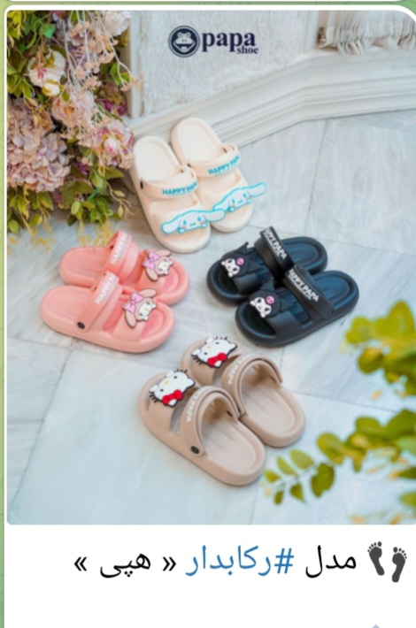 فروش دمپایی بچه گانه مدل هپی