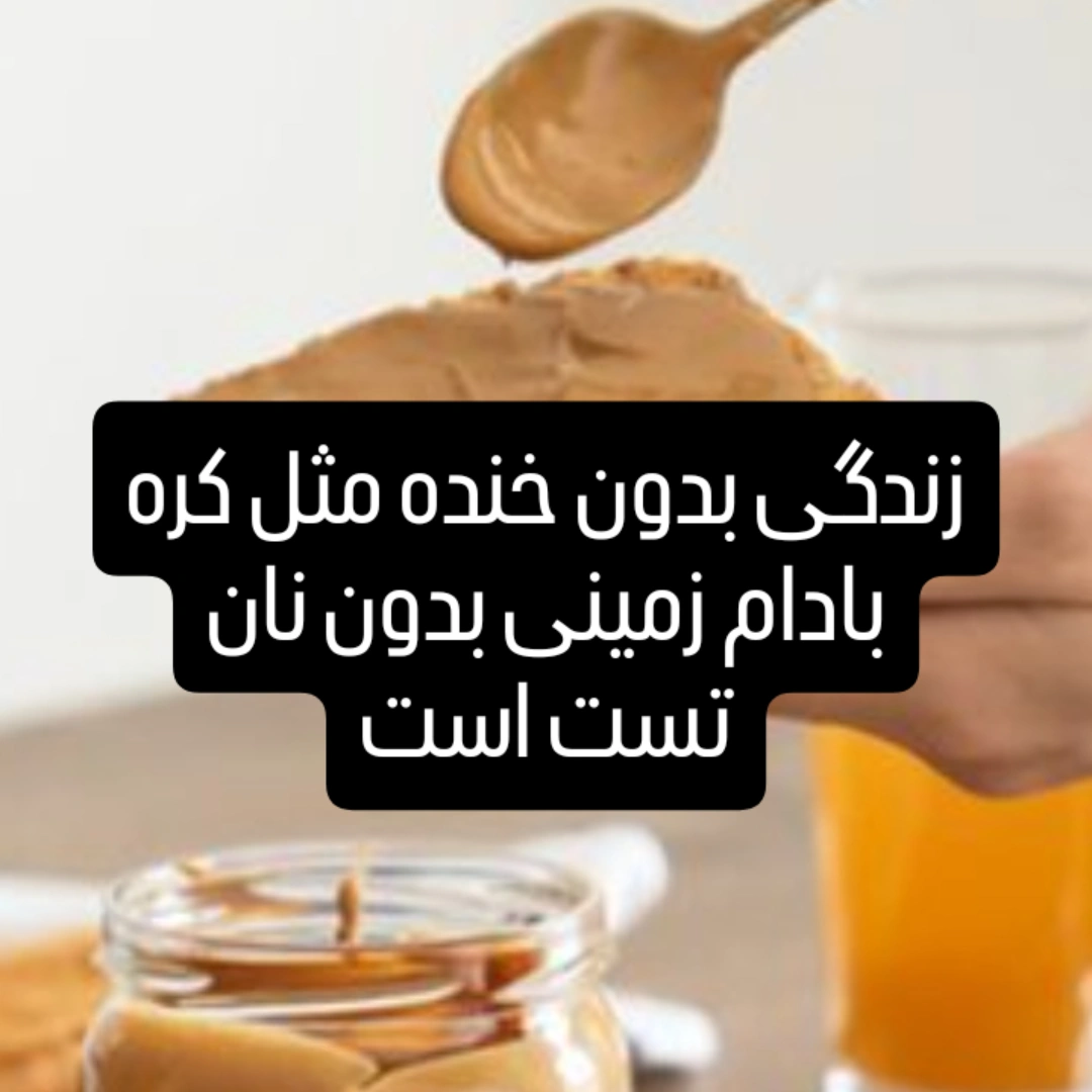 فروش کره بادام زمینی آستانه + تازه و اعلا