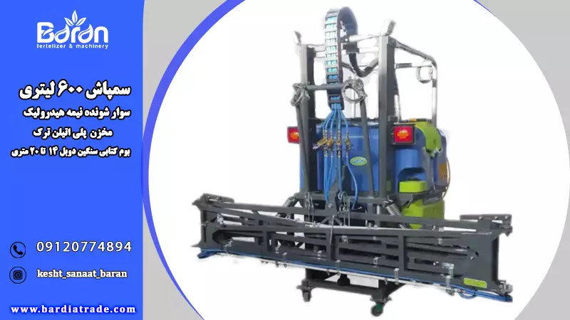 خرید سمپاش 600 لیتری نیمه هیدرولیک